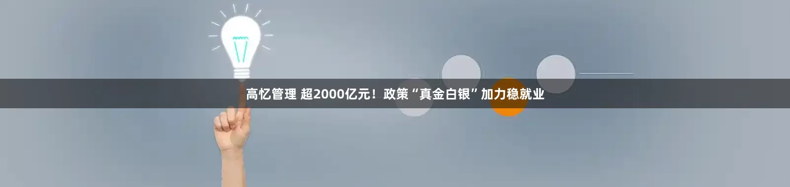 高忆管理 超2000亿元！政策“真金白银”加力稳就业