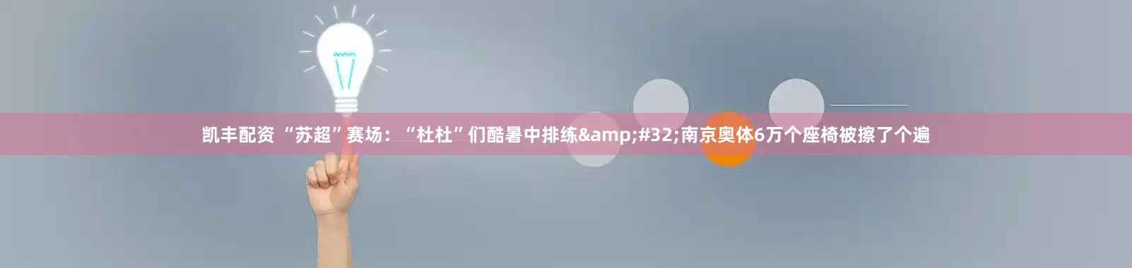 凯丰配资 “苏超”赛场：“杜杜”们酷暑中排练&#32;南京奥体6万个座椅被擦了个遍