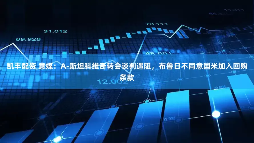 凯丰配资 意媒：A-斯坦科维奇转会谈判遇阻，布鲁日不同意国米加入回购条款