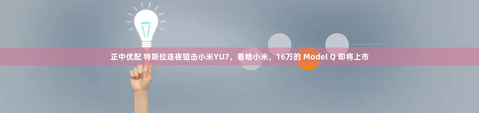 正中优配 特斯拉连夜狙击小米YU7，看啥小米，16万的 Model Q 即将上市