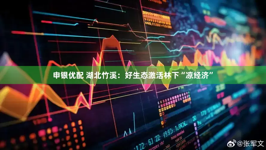 申银优配 湖北竹溪：好生态激活林下“凉经济”